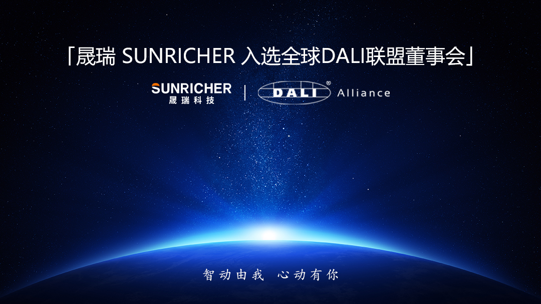 晟瑞入選DALI聯(lián)盟董事會(huì)(1).jpg 晟瑞入選DALI聯(lián)盟董事會(huì)(1).jpg